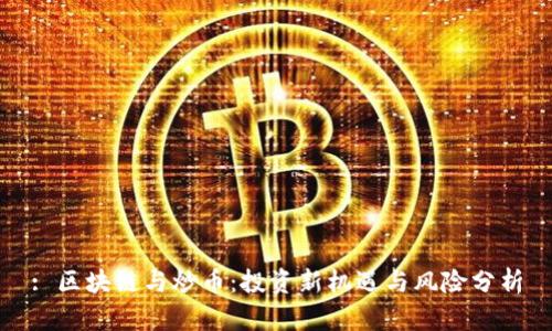 : 区块链与炒币：投资新机遇与风险分析