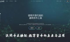 沃玛币区块链：数字货币