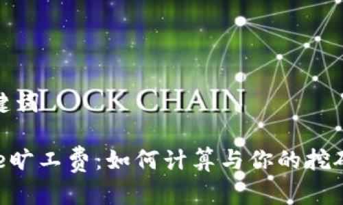 和关键词

Bitpie旷工费：如何计算与你的挖矿收益