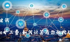 和关键词Bitpie旷工费：如何计算与你的挖矿收益