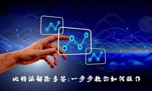 比特派解除多签：一步步教你如何操作