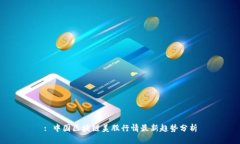 : 中国区块链美股行情最新趋势分析