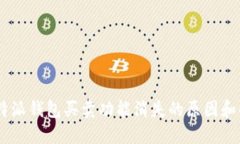 biati比特派钱包买卖功能消失的原因和解决方案