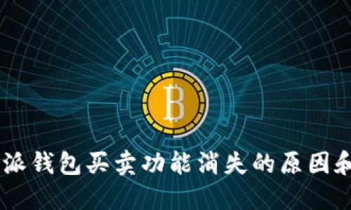biati比特派钱包买卖功能消失的原因和解决方案