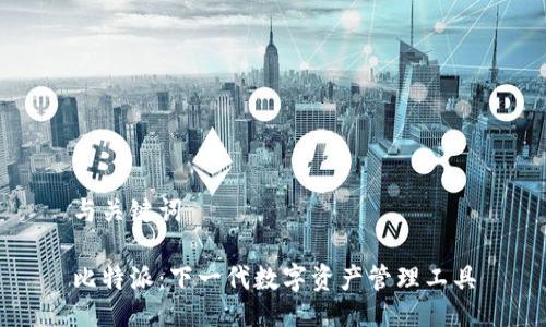 与关键词

比特派：下一代数字资产管理工具