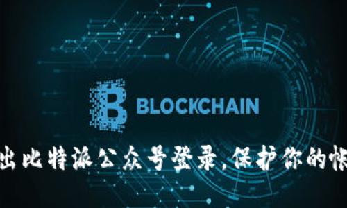 如何退出比特派公众号登录，保护你的帐户安全