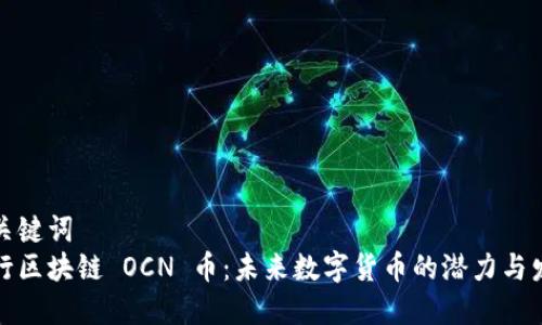 和关键词  
五行区块链 OCN 币：未来数字货币的潜力与发展
