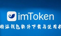 比特派钱包软件下载与使用指南