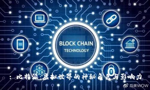 : 比特派：虚拟世界的神秘角色与影响力