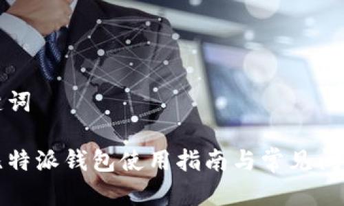 和关键词

旧版比特派钱包使用指南与常见问题解析