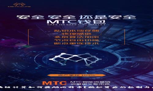 区块链计算如何奖励比特币？揭秘背后的机制与原理