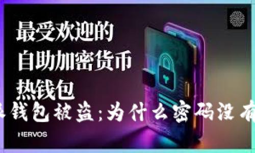 : 比特派钱包被盗：为什么密码没有被修改？