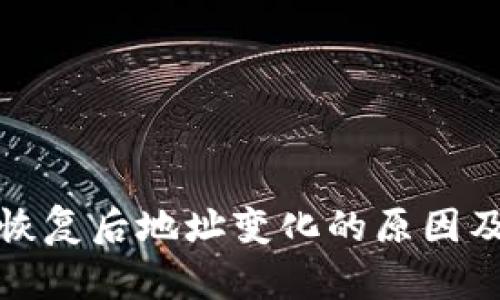 : 比特派恢复后地址变化的原因及影响解析