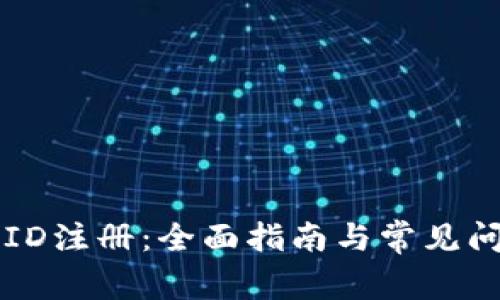 比特派ID注册：全面指南与常见问题解析