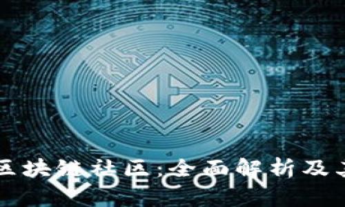 比特币区块链社区：全面解析及其影响力