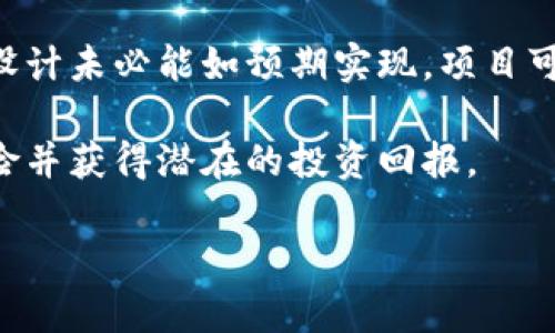 biao ti/biao ti区块链游戏新思路探讨与实践/biao ti

区块链游戏, NFT, 游戏开发, 加密货币, 游戏经济/guanjianci

区块链游戏作为一个新兴的领域，近年来引起了广泛的关注。这种结合了区块链技术和游戏产业的创新模式，不仅为玩家提供了更加公平和透明的游戏体验，也为游戏开发者开辟了新的商业模式。本文将深入探讨区块链游戏的新思路，并展示其在实践中的应用，包括NFT（非同质化代币）在游戏中的作用、游戏经济的构建以及如何利用加密货币实现激励机制等。我们还将探讨与此相关的一些常见问题，帮助读者更好地理解这一领域的发展动态。

1. 区块链游戏的核心理念

区块链游戏的核心理念是去中心化和数据透明，这两个特点使得玩家能够真正拥有自己的游戏资产。传统游戏中，玩家的游戏资产（如装备、角色等）通常存储在游戏服务器上，只有游戏开发者可以进行管理和交易。这就导致了玩家对于自己资产的控制力缺失，甚至在游戏停服后，玩家的资产也随之消失。而在区块链游戏中，每个玩家的资产通过非同质化代币（NFT）进行编码，并存储在区块链上，使得每个游戏资产都具有唯一性和可追溯性。这样一来，玩家不仅可以自由买卖游戏资产，还能确保其所有权不受侵犯。

除了资产的拥有权，区块链技术还使得游戏的收入分配更加公平。通过智能合约，游戏开发者可以设定游戏内虚拟货币的分配规则，实现开发者与玩家之间的利益共享。这种模式不仅提升了玩家的参与感，也鼓励开发者持续游戏内容，从而形成一个良性的游戏生态系统。

2. 游戏经济的构建

游戏的经济模型是支撑区块链游戏运营的重要环节。一个成功的区块链游戏需要构建可持续的经济系统，以吸引和留住玩家。在这一过程中，游戏内的虚拟货币和NFT的设计至关重要。

首先，游戏内的虚拟货币需要与现实世界的货币形成合理的兑换关系。这意味着开发者需要清晰定义虚拟货币的获取方式（如完成任务、战斗胜利、活动参与等）和使用场景（如购买道具、解锁新功能等）。同时，还应考虑如何维护虚拟货币的稳定性，以避免因过度通货膨胀导致游戏经济崩溃。

其次，NFT的设计亦需兼顾稀缺性和实用性。具有高稀缺性的NFT可以带来更多的交易价值，而多样化的玩法可以提升NFT的使用场景。例如，玩家购买的特殊角色或装备，如果还能在未来的游戏版本中持续使用，将会增强其持有的价值。此外，NFT还可以设计成能够进行升级或合成的特性，增加其吸引力。

3. NFT在区块链游戏中的应用

NFT技术在区块链游戏中的作用不可小觑。NFT能够代表游戏内的独特物品，比如角色、装备、皮肤、游戏土地等，其独特性和稀缺性大大提升了这些虚拟物品的价值。

以“Axie Infinity”为例，这款游戏采用了基于以太坊的NFT技术，玩家可以收集和繁殖名为“Axies”的可爱生物。每只Axie都是独一无二的NFT，玩家可以在市场上交易，甚至通过繁殖获取新的Axies。游戏设计的成功与NFT的应用密不可分，它不仅增加了游戏的乐趣，也促进了玩家的投资和参与热情。

此外，NFT还可以通过各种方式与其他生态系统相连接，增强游戏间的互动。例如，某些NFT在不同游戏中都可以使用，或者可与现实世界中的权益挂钩，如虚拟球队的门票、游戏赛事的参与资格等。这种跨平台的连接不仅提升了NFT的价值，也促进了整个区块链游戏行业的发展。

4. 加密货币的激励机制

加密货币是区块链游戏的重要组成部分，其激励机制对玩家的参与度和游戏的活跃度有直接影响。通过合理的货币激励机制，开发者可以吸引玩家积极参与游戏，从而提高游戏的整体收益。

典型的激励机制往往包括奖励、收益分享、参与感等。例如，在许多区块链游戏中，玩家参与游戏逻辑如打怪、PK等都可以获得加密货币奖励。这些奖励不仅鼓励玩家进行更多的游戏活动，也为玩家提供了变现的可能。

玩家通过参与游戏获得的加密货币，可以在一定条件下与法币进行兑换，形成真实的经济回报。此外，使用加密货币进行内购也能提高其使用率，从而推动整个游戏的经济循环。

5. 可能相关的问题

以下是关于区块链游戏的一些常见问题，提供更多的信息和见解：

问题一：区块链游戏如何保障玩家的资产安全？

区块链技术天然具备的去中心化特征，使得数据难以伪造和篡改，这为玩家的资产安全提供了一层保障。在传统的中心化游戏平台中，玩家的资产和数据存储在单一服务器上，一旦遭遇黑客攻击或者游戏发开发商倒闭，玩家的资产就可能全部损失。而区块链通过分布式网络将数据存储在多个节点中，提升了安全性。

尽管如此，玩家在使用区块链游戏时仍需注意自我保护，例如确保私钥的安全性和定期更新钱包安全设置。玩家还应选择信誉良好的游戏平台进行交易，避免因不法平台造成的资产损失。开发者在设计游戏时，也应注重安全性，定期对智能合约和系统进行安全审核，以避免漏洞和攻击。

问题二：参与区块链游戏需要哪些设备和技能？

参与区块链游戏并不需要特别复杂的技能，但对用户设备的要求会略高于传统游戏用户。玩家通常需要一款支持区块链浏览器的设备，比如电脑或智能手机。同时，他们需要设置能够存储加密货币和NFT的数字钱包，常见的钱包包括MetaMask、Trust Wallet等。

对玩家来说，了解一些区块链和加密货币的基本知识也是有益的。比如，玩家需要知道如何获取加密货币、理解交易费用以及如何参与市场交易等。此外，不同的区块链游戏可能会有不一样的玩法和经济机制，因此了解该游戏的操作规则和特性也是非常重要的。

问题三：区块链游戏未来的发展方向是什么？

区块链游戏的未来发展将会聚焦于几个主要方向：更高的用户体验、跨游戏生态的整合和更具创新性的应用场景。用户体验提升不仅包括游戏本身的质量，更包括用户界面的友好设计和经济模型的合理性。开创性的游戏玩法会不断受到欢迎，而玩家之间的互动也将成为未来发展的重要模块。

跨游戏生态的整合将会提升区块链游戏的价值，玩家在一个平台上获得的资产可能会在另一个游戏中得到利用，增强玩家的忠诚度和游戏间的流动性。最后，随着技术的进步，新的应用场景，比如结合增强现实（AR）和虚拟现实（VR）的区块链游戏，技术将为玩家带来更为沉浸的体验。

问题四：如何评估区块链游戏的投资价值？

投资区块链游戏时，玩家需要从多个角度进行评估，以确保开发项目的价值和潜在收益。首要考虑的是项目团队的背景和开发经验。如果团队成员经验丰富，有成功的区块链项目历史，通常显示其项目更值得信赖。同时，项目的技术架构和白皮书内容11也需要深入了解，评估其技术的可行性与创意。

进一步而言，游戏社区的活跃程度也是考量的重要指标。一个用户基础广泛、活跃度高的社区通常意味着游戏的未来发展潜力。同时，游戏的长期运营计划和经济模型也会直接影响投资回报，合理的代币分配、明确的收益分享机制都将为玩家带来长远的投资价值。

问题五：区块链游戏投资风险有哪些？

投资区块链游戏的风险主要包括市场波动风险、项目失败风险和监管风险。首先，市场波动性极大，游戏内代币的价值可能会随着市场情绪而大幅波动，这可能使投资者面临较大的短期损失。其次，许多区块链游戏项目仍处于开发阶段，技术和设计未必能如预期实现，项目可能会因技术瓶颈、缺乏资金或管理不善而失败。

而与此同时，区块链和加密货币的监管政策仍在发展中，某些国家可能会对这些项目实施更严格的法规。投资者应关注相关法规的变化，确保所投资的项目合规，避免法律风险。总之，进行充分的尽职调查并合理分配投资比例，可以帮助降低风险并获得潜在的投资回报。

综上所述，区块链游戏作为一个新兴的行业，不仅充满了创新和机遇，也伴随着不小的挑战。希望本文对于区块链游戏的新思路、应用及相关问题的探讨，能为关注这一领域的玩家和开发者提供一些有价值的见解。