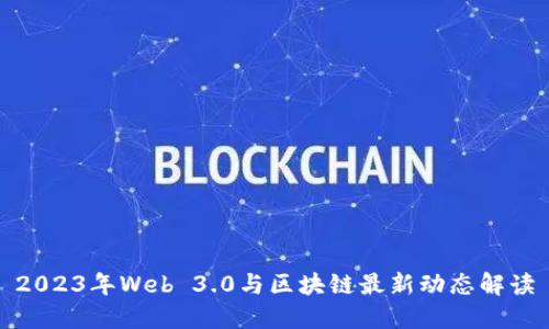 2023年Web 3.0与区块链最新动态解读