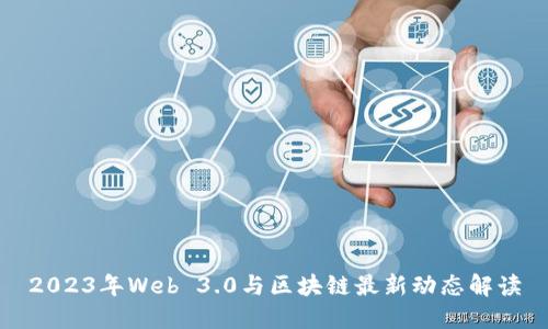 2023年Web 3.0与区块链最新动态解读
