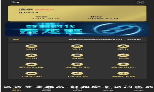 比特派助记词登录指南：轻松安全访问您的数字资产
