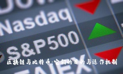 区块链与比特币：它们的目的与运作机制