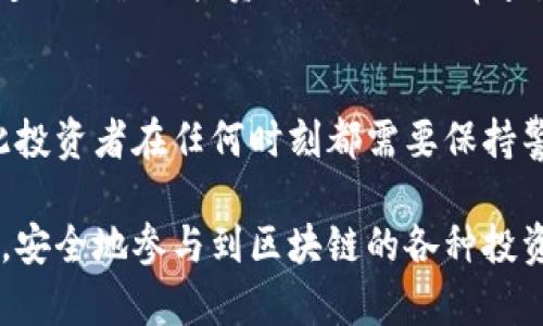    区块链最新传销骗局案例分析与深度剖析  / 

 guanjianci  区块链, 传销骗局, 最新案例, 投资风险  /guanjianci 

区块链技术的发展给全球经济带来了巨大的变化，然而与此同时，各类与区块链相关的传销骗局层出不穷，给普通投资者带来了严重的财务损失。本文将对近期的一些传销骗局案例进行详细分析，帮助读者提高警惕，防范风险。

一、区块链技术概述
区块链是一种去中心化的分布式账本技术，最初应用于比特币等数字货币的交易中。它具有透明、安全、不可篡改等特点。随着技术的成熟和应用场景的扩大，区块链逐渐渗透到金融、供应链、医疗、版权等领域。然而，这种技术的复杂性和创新性也给一些不法分子制造了可乘之机。

二、近期传销骗局的特点
近年来，区块链领域的传销骗局不断增加，这些骗局通常具有以下几个特点：首先，它们以快速获取高额收益为诱饵，吸引投资者的眼球；其次，骗局往往涉及复杂的投资模型，但实际上并无合法的商业价值；再次，骗子利用区块链的技术概念，制造虚假的技术背景，以增强可信度。最后，这些诈骗行为往往利用社交平台和微信等聊天工具进行宣传，诱导更多的投资者加入。

三、案例分析
以下是几个近期的典型区块链传销骗局案例，希望通过案例分析让读者更深入理解这些骗局的运作模式。

h4案例一：某虚拟货币投资平台/h4
某虚拟货币投资平台声称其投资项目与某知名区块链项目合作，并保守承诺投资者在短时间内获取百分之一百以上的收益。该平台通过网络广告、社交媒体和各种线下推介活动吸引大量投资者。投资者不仅可以通过推荐他人继续获得分红，还能获取投资返佣。然而，实际上这个平台并没有任何真实的区块链项目支撑，所有的资金都是新投资者的本金在运作。一旦用户人数减少，平台便关闭并消失，留下投资者的损失。

h4案例二：高收益区块链矿机/h4
某公司推出了“高收益区块链矿机”项目，宣称只需投资少量资金，就能购买矿机进行挖矿，获取比特币等数字货币的收益。为了吸引更多投资者，公司不断强调矿机的高收益率，并以引入合作伙伴等方式进行宣传。然而，该矿机实际上是虚假的，并没有在市场上运行，投资者的资金被转移并被用于支付先前投资者的收益，最终导致项目的崩溃。

h4案例三：联合投资基金/h4
一些传销组织打着联合投资的名义，称可以通过投资基金参与某个区块链项目的分红。这些组织通常会用美好的宣传材料把项目渲染得天花乱坠。但实际上，它们往往用投资者的资金进行自我循环，根本没有真实的项目支撑。待到有人提出赎回或者新投资者消费变少时，项目便宣布破产，投资者的本金也随之消失。

四、如何识别区块链传销骗局
为了保护自己不受传销骗局的侵害，投资者需要提高警惕，学会识别以下几个方面的红旗：
ul
  li高收益承诺：如果某个投资项目承诺的收益远高于市场平均水平，投资者需对此保持怀疑态度。/li
  li复杂的投资模型：当项目的运作模式过于复杂，以至于普通人难以理解时，往往需要小心谨慎。/li
  li缺乏透明度：正规项目通常会公开其团队背景、项目进展等信息，而传销骗局往往会隐瞒真实情况。/li
  li社交媒体宣传：过于依赖社交平台宣传的项目，尤其是许多邀请链接的方式，强调推荐奖励的，要多加注意。/li
  li强迫拉人头：传销往往会利用人际关系链，迫使成员持续拉人入会，这是一种常见的传销模式。/li
/ul

五、可能相关问题

h4问题1：为什么区块链传销骗局如此猖獗？/h4
区块链传销骗局之所以在近年来愈演愈烈，与多方面的原因密切相关。首先，区块链技术的发展迅速，令许多投资者对其充满敬畏，但同时也对其存在误解。缺乏合适的知识和信息的大众投资者往往很容易被虚假宣传所迷惑。其次，互联网技术的普及使得信息传播变得迅速，通过社交网络进行营销和推广让骗子们能以非常低的成本接触大批潜在受害者。另外，一些人对于短期高收益的盲目追求使得他们在面对风险时丧失了理智。这些因素促成了区块链传销骗局频发的情况。

h4问题2：区块链和传销骗局有什么关系？/h4
区块链本身是一种中立的技术，既可以用于合法的商业项目，也可能被不法分子利用。传销骗局往往会使用区块链相关的术语和概念来增加其可信度，甚至冒用知名项目的名义进行虚假宣传。通过伪装成“区块链项目”的形式，这些骗局能够借助人们对区块链的高度关注与期待，进行欺诈行为。因此，区块链技术与传销骗局之间并没有直接的因果关系，但技术的复杂性和市场的无序状态为这些骗局提供了生存空间。

h4问题3：如何保护自己不受区块链传销骗局的影响？/h4
普通投资者要想保护自己不受区块链传销骗局的侵害，首先需要提高自己的区块链知识素养，学习基本的区块链知识以及投资风险的识别能力。其次，投资者应该在做出高风险投资决策之前，广泛获取真实的信息、开展尽职调查。同时，要学会审视项目的商业模式以及团队的背景。如果发现不法行为，要及时向监管部门报告。同时，可以寻求专业投资顾问的建议，避免盲目跟风投资。

h4问题4：监管机构该如何介入打击区块链传销骗局？/h4
监管机构在打击区块链传销骗局的过程中应当采取多种举措，首先，需要通过法律法规的建立和完善，明确禁止区块链传销的品牌定义和法律责任，给予受害者合法的维权保障。其次，监管机构应加强对区块链公司的监督，定期对涉及投资的项目进行审查。同时，应该使用教育宣传的方式，提高普通投资者对区块链的认知和防范能力。最后，可以通过建立全国性的举报平台，鼓励群众举报可疑的投资项目，共同维护金融市场的稳定性和公平性。

h4问题5：未来区块链传销骗局的走势如何？/h4
从长远来看，区块链传销骗局可能会随着监管力度的加大而逐渐减少。随着市场的成熟与相应法律法规的完善，能够合法运营的区块链项目将逐渐获得认可。然而，技术的不断发展也可能会滋生出新的形式的传销骗局，因此投资者在任何时刻都需要保持警惕。在这样的背景下，普通用户需要提高自身的金融素养和风险识别能力，建立合理的投资理念，以更好地保护自己的资产安全。

总结而言，区块链传销骗局的存在让我们看到了技术引发的双刃剑效应。在体会新技术带来便利的同时，不可忽视其背后可能隐藏的风险。正确的知识普及与合理的风险警惕意识，将帮助我们在这个瞬息万变的数字时代里，安全地参与到区块链的各种投资活动中。