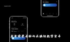 未来前景看好的区块链数字货币