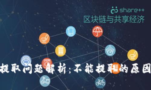 比特派BTM提取问题解析：不能提取的原因及解决方案
