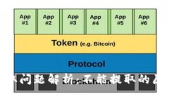 比特派BTM提取问题解析：