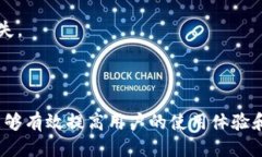   BitPie钱包下载与使用指南 /    guanjianci BitPie钱包