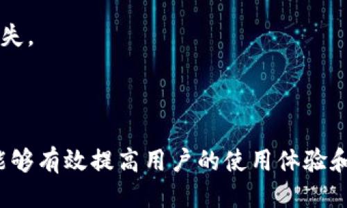   BitPie钱包下载与使用指南 /   
 guanjianci BitPie钱包, 比特币钱包, 数字货币, 钱包下载 /guanjianci 

在数字货币的世界中，选择一个安全、便捷且功能完备的钱包对于每一位用户来说都是至关重要的。BitPie钱包是一款受到广泛欢迎的数字货币钱包，支持多种主流数字货币的存储、交易，旨在为用户提供安全、高效的数字资产管理服务。本文将围绕BitPie钱包的下载与使用展开详细介绍，并解答用户在使用过程中可能遇到的相关问题。

一、什么是BitPie钱包？
BitPie钱包是一款多币种数字钱包，专注于提供安全、便捷的加密资产管理工具。它支持比特币（BTC）、以太坊（ETH）、莱特币（LTC）等多种主流数字货币。BitPie不仅具有传统钱包的基础功能，如资产的存储和转账，还提供了去中心化交易所的接入、市场行情查询等扩展功能。对于既想安全管理资产，又希望参与数字货币交易的用户来说，BitPie钱包是一款非常理想的选择。

二、BitPie钱包的下载方法
下载BitPie钱包非常简单，用户只需按以下步骤操作：

1. 访问BitPie官网或应用商店：首先，用户需访问BitPie的官方网站，或直接在各大应用商店（如Apple Store或者Google Play）中搜索“BitPie钱包”。

2. 选择下载：在官网中，用户可以找到适合自己操作系统的下载链接；如果是在应用商店，用户只需点击“下载”或“安装”按钮即可。

3. 安装钱包：下载完成后，用户只需按照系统提示完成安装，安装过程通常十分简单。

4. 创建账户和钱包：安装完成后，打开钱包应用，用户需要按照步骤创建账户，并生成钱包地址。在生成过程中，请务必记录下助记词或私钥，这将是用户找回钱包的重要信息。

三、BitPie钱包的安全性如何？
安全性是数字货币钱包用户最关注的问题之一。BitPie钱包在安全性方面表现不俗，其具有以下几项安全保障措施：

1. 私钥本地存储：用户在使用BitPie钱包时，其私钥会被保存在本地设备上，而不是存放在服务器上，这样极大降低了黑客攻击的风险。

2. 多重安全验证：在进行重要操作（如转账或修改设置）时，BitPie钱包会要求用户进行双重确认，确保交易的安全性。

3. 加密技术支持：BitPie钱包使用了行业标准的加密技术，包括SSL加密和数据加密等，以保护用户数据不被泄露。

4. 定期更新：BitPie团队定期对钱包进行安全升级，以应对不断变化的网络安全环境。同时，还会及时发布安全公告，提醒用户注意潜在风险。

四、使用BitPie钱包时的注意事项
虽然BitPie钱包提供了相对较高的安全保障，但用户在使用过程中仍需注意以下事项：

1. 保管好助记词和私钥：这两者是用户找回钱包的关键，一旦丢失，很可能导致不可逆的资产损失。用户要妥善保管，并尽量不要与他人分享。

2. 定期更新钱包版本：及时更新钱包至最新版本，可以帮助用户享受到最新的安全特性。使用旧版本可能存在安全隐患。

3. 防范网络诈骗：用户在进行交易时，应谨慎对待陌生链接和网站，避免上当受骗。同时，对于非官方渠道的应用下载也需要提高警惕。

4. 不在公共Wi-Fi下进行大额交易：使用公共网络时，其安全性无法得到保证，建议用户在进行大额交易时选择安全的网络环境。

五、常见问题解答

1. BitPie钱包支持哪些数字货币？
BitPie钱包支持多种流行的数字货币，包括但不限于比特币（BTC）、以太坊（ETH）、莱特币（LTC）、比特币现金（BCH）等。用户可以在钱包中自由地查看自己所持有的各种数字资产，并进行交易操作。

在数字货币的种类方面，BitPie钱包不断扩展其支持的货币种类，以满足更广泛用户的需求。用户在下载并使用BitPie钱包时，可以先查看官方网站上的货币支持列表，以确保其关注的数字货币得到支持。

2. 如何找回遗失的私钥或助记词？
如果用户意外遗失了钱包的私钥或助记词，将很难恢复访问钱包中的资产。由于BitPie钱包采用本地存储的方式，服务器并没有保存用户的私钥或助记词，因此用户需要自行保管好这两者。

不过，用户在创建钱包时应该会生成助记词，这通常是一个12个单词的组合，能够用来恢复钱包。如果用户丢失了助记词但仍持有私钥，则可以尝试通过私钥恢复钱包。否则，一旦同时丢失这两者，可能将造成资产永远无法找回。

3. BitPie钱包的转账手续费高吗？
转账手续费是用户在使用数字货币钱包过程中需要关注的一个重要费用。BitPie钱包的手续费与网络状况和交易量有关，通常转账手续费会在几美元到十几美元不等。

在网络繁忙时，手续费会相应增加，为了提高交易确认速度，用户可以选择适当提高手续费。此外，BitPie钱包会提供一系列推荐手续费选项供用户选择，用户可以根据需求自由设定。

需要注意的是，用户在进行每笔交易前可以查看实时手续费，并根据自己的情况选择合适的付款方式，避免不必要的高手续费支出。

4. 如何确保我的交易安全？
确保交易安全是每个数字货币用户的基本要求。以下几种措施将帮助用户提高交易的安全性：

首先，用户在进行交易前，务必仔细核对交易信息，包括接收方地址和转账金额是否正确。错误的地址可能导致资金永久丢失。

其次，使用强密码并定期更换密码是保护个人账户安全的重要步骤，同时，用户应启用双重身份验证，增加额外的安全层。

此外，尽量避免在公共Wi-Fi网络下进行交易，使用移动数据或家用网络进行交易可降低泄露风险。最后，定期检查账户日志和交易记录，以发现异常情况。

5. 如何升级我的BitPie钱包？
为了确保最佳的使用体验和安全性，升级BitPie钱包至最新版本是一个必要的过程。用户可以通过几种方式来更新钱包：

首先，如果用户在应用商店下载的BitPie钱包，通常会自动提示更新，用户只需按照提示完成更新即可。如果没有提示，用户可以在商店中手动检查更新。

其次，用户可以定期访问BitPie官网，查看是否发布了新版本的下载链接，然后手动下载并安装最新版本。安装新版本时，请务必先备份钱包的私钥和助记词，以防止数据丢失。

更新过程一般相对简单，用户只需按照操作提示进行即可。在更新完成后，用户可以登录账户，检查资料是否正常，无需担心数据丢失。

总之，使用BitPie钱包进行数字货币管理，虽然具备便捷和多重安全保障，但用户在使用过程中仍需保持警惕，妥善保管重要信息，以确保财产安全。应用文章中的建议，将能够有效提高用户的使用体验和资金安全。