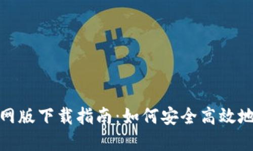 : 比特派官网版下载指南：如何安全高效地下载与安装