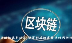 普京与区块链最新动态：俄罗斯在数字货币时代