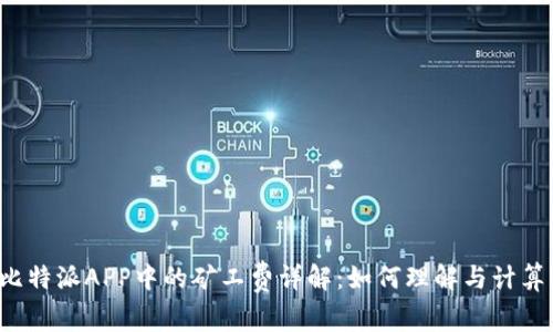 比特派APP中的矿工费详解：如何理解与计算？