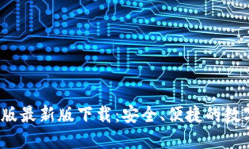 比特派钱包iOS版最新版下载：安全、便捷的数字货币管理工具