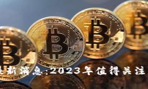 星牛区块链最新消息：2023年值得关注的趋势与发展