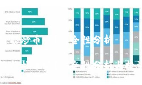 区块链能炒币吗？安全性分析

区块链能炒币吗？安全性分析与投资指南