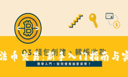 比特派法币交易：新手入门指南与实用技巧