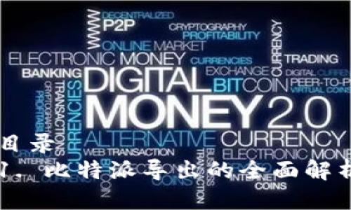 目录
1. 比特派导出的全面解析