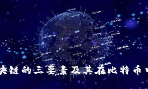 理解区块链的三要素及其在比特币中的应用