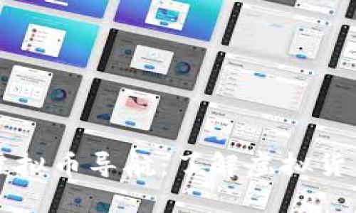 区块链虚拟币导航：了解虚拟货币的世界