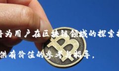    注册成功的区块链币：详解如何参与和投资