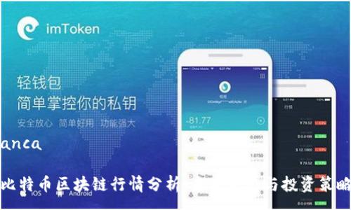 anca

比特币区块链行情分析：未来走势与投资策略