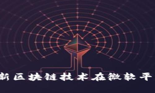 2023年最新区块链技术在微软平台上的应用