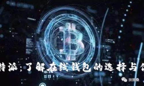 比特派：了解在线钱包的选择与优势