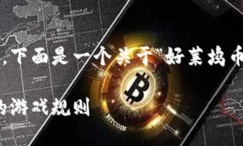 由于这一主题涉及囊括多个复杂领域，下面是一个关于“好莱坞币区块链”的友好和相关关键词的示例：

好莱坞币区块链：如何改变娱乐行业的游戏规则