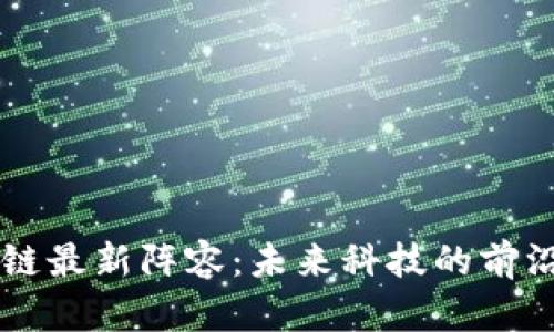 区块链最新阵容：未来科技的前沿探索