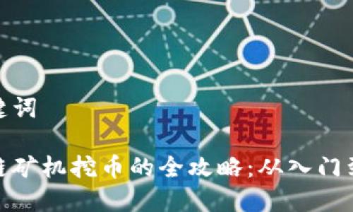 和关键词

区块链矿机挖币的全攻略：从入门到精通