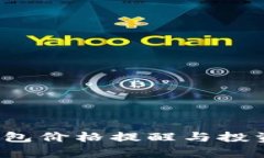  比特派钱包价格提醒与投