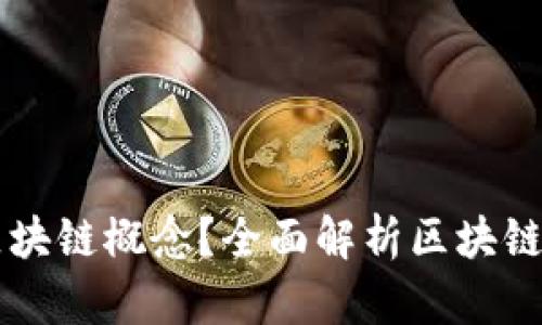 什么币属于区块链概念？全面解析区块链相关数字货币