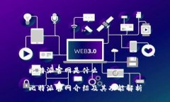 比特派官网是什么比特派官网介绍及其功能解析